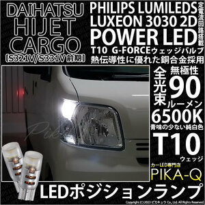 ダイハツ ハイゼットカーゴ (S331V/321V) 対応 LED バルブ ポジションランプ T10 G-FORCE 90lm ホワイト 6500K 2個 車幅灯 3-B-1