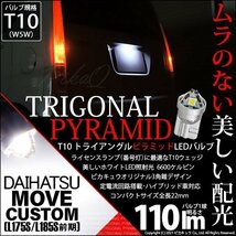 ダイハツ ムーヴカスタム (L175S/185S 前期) 対応 LED ライセンスランプ T10 トライアングルピラミッド 110lm ホワイト 1個 3-C-5_画像1