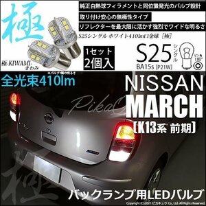 ニッサン マーチ (K13系 前期) 対応 LED バックランプ S25S BA15s 極-KIWAMI- 410lm ホワイト 6600K 2個 6-D-1