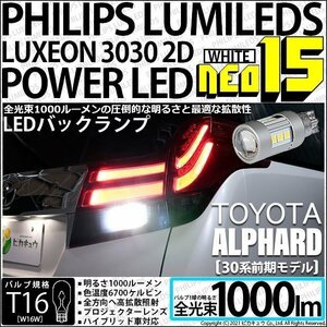 トヨタ アルファード (30系 前期) 対応 LED バックランプ T16 NEO15 1000lm ホワイト 2個 6700K 41-A-1