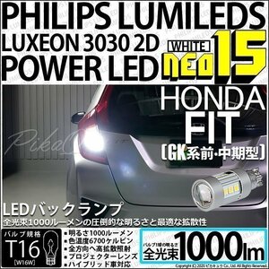 ホンダ フィット (GK系 前/中期) 対応 LED バックランプ T16 NEO15 1000lm ホワイト 2個 6700K 41-A-1