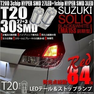 スズキ ソリオ ブラック＆ホワイト2 (MA15S 前期) 対応 LED テール＆ストップランプ T20D SMD 30連 レッド 2個 6-C-4