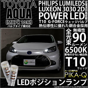 トヨタ アクア (MXPK10系) バルブタイプ車 対応 LED ポジションランプ T10 G-FORCE 90lm ホワイト 6500K 2個 車幅灯 3-B-1