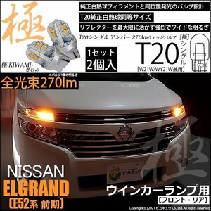 ニッサン エルグランド (E52系 前期) 対応 LED FR ウインカーランプ T20S 極-KIWAMI- 270lm アンバー 1700K 2個 6-A-3