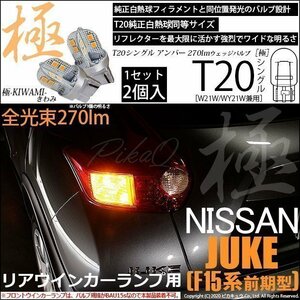 ニッサン ジューク (F15 前期) 対応 LED リアウインカーランプ T20S 極-KIWAMI- 270lm アンバー 1700K 2個 6-A-3