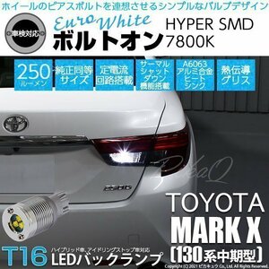 トヨタ マークX (130系 中期) 対応 LED バックランプ T16 ボルトオン SMD 蒼白色 ユーロホワイト 7800K 2個 5-C-2