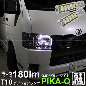 T10 バルブ LED トヨタ ハイエース (200系 7型) 対応 ポジションランプ 66連 180lm ホワイト 2個 車幅灯 3-A-8