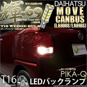 ダイハツ ムーヴ キャンバス (LA800S/810S) 対応 LED バックランプ T16 輝-69 23連 180lm ペールイエロー 2個 5-C-1