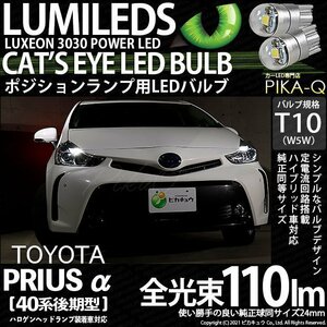 トヨタ プリウスα (40系 後期) 対応 LED ポジションランプ T10 Cat's Eye 110lm ホワイト 6200K 2個 3-B-5