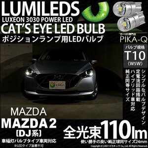 マツダ マツダ2 (DJ系) 対応 LED ポジションランプ T10 Cat's Eye 110lm ホワイト 6200K 2個 3-B-5