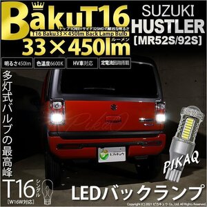 スズキ ハスラー (MR52S/92S) 対応 LED バックランプ T16 爆-BAKU-450lm ホワイト 6600K 2個 後退灯 5-A-2