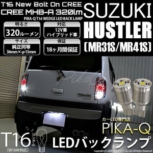 スズキ ハスラー (MR31S/41S) 対応 LED バックランプ T16 ボルトオン CREE MHB-A搭載 ホワイト 6000K 2個 5-C-3