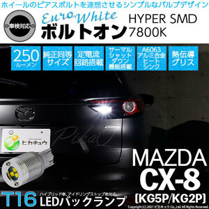 マツダ CX-8 (KG5P/2P) 対応 LED バックランプ T16 ボルトオン SMD 蒼白色 ユーロホワイト 7800K 2個 5-C-2