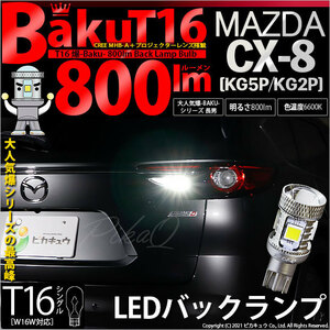 マツダ CX-8 (KG5P/2P) 対応 LED バックランプ T16 爆-BAKU-800lm ホワイト 6600K 2個 後退灯 5-A-1