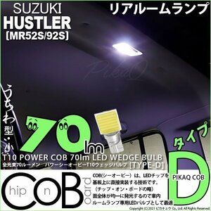 スズキ ハスラー (MR52S/92S) 対応 LED リアルームランプ 室内灯 T10 COB タイプD うちわ型 70lm ホワイト 1個 4-C-1