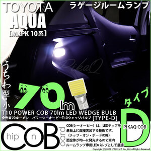 トヨタ アクア (MXPK10系) 対応 LED ラゲージルームランプ T10 COB タイプD うちわ型 70lm ホワイト 1個 4-C-1