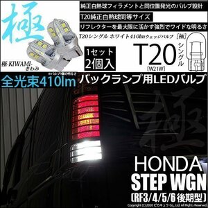 ホンダ ステップワゴン (RF3/4/5/6 後期) 対応 LED バックランプ T20S 極-KIWAMI- 410lm ホワイト 6600K 2個 6-A-2