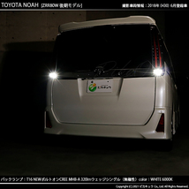 トヨタ ノア (80系 後期) 対応 LED バックランプ T16 ボルトオン CREE MHB-A搭載 ホワイト 6000K 2個 5-C-3_画像5