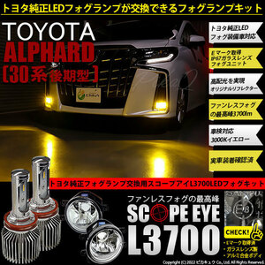 トヨタ アルファード (30系 後期) 対応 LED SCOPE EYE L3700 ガラスレンズ フォグランプキット 3700lm イエロー 3000K H16 36-F-1