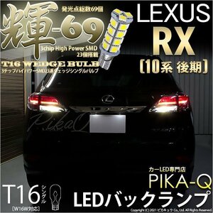 レクサス RX (10系 後期) 対応 LED バックランプ T16 輝-69 23連 180lm ペールイエロー 2個 5-C-1