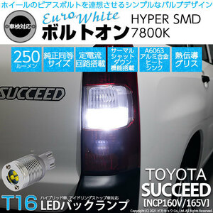 トヨタ サクシード (NCP160系) 対応 LED バックランプ T16 ボルトオン SMD 蒼白色 ユーロホワイト 7800K 2個 5-C-2