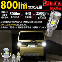 ダイハツ タフト (LA900S/910S) 対応 LED バックランプ T16 爆-BAKU-800lm ホワイト 6600K 2個 後退灯 5-A-1_画像7