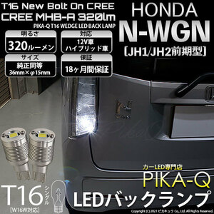 ホンダ N-WGN (JH1/JH2 前期) 対応 LED バックランプ T16 ボルトオン CREE MHB-A搭載 ホワイト 6000K 2個 5-C-3