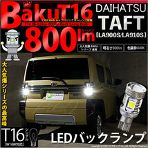 ダイハツ タフト (LA900S/910S) 対応 LED バックランプ T16 爆-BAKU-800lm ホワイト 6600K 2個 後退灯 5-A-1_画像1