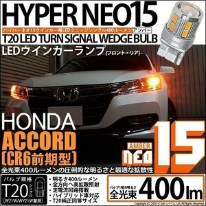 ホンダ アコード (CR6 前期) 対応 LED FR ウインカーランプ T20S NEO15 400lm アンバー 2個 6-A-8