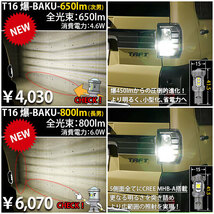 ダイハツ タフト (LA900S/910S) 対応 LED バックランプ T16 爆-BAKU-800lm ホワイト 6600K 2個 後退灯 5-A-1_画像6