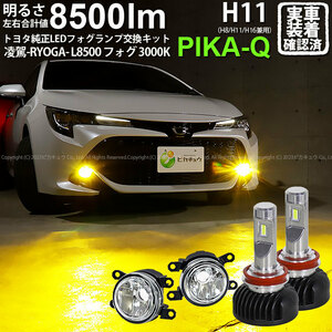 トヨタ カローラスポーツ(NRE/ZWE210系) 対応 H11 LED ガラスレンズ フォグランプキット MICRO 純正 凌駕L8500 8500lm 黄色 3000K 44-B-4