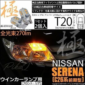 ニッサン セレナ (C26系 前期) 対応 LED FR ウインカーランプ T20S 極-KIWAMI- 270lm アンバー 1700K 2個 6-A-3