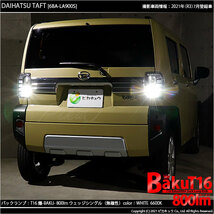 ダイハツ タフト (LA900S/910S) 対応 LED バックランプ T16 爆-BAKU-800lm ホワイト 6600K 2個 後退灯 5-A-1_画像10