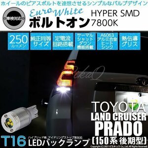 トヨタ ランドクルーザー プラド (150系 後期) 対応 LED バックランプ T16 ボルトオン SMD 蒼白色 ユーロホワイト 7800K 2個 5-C-2