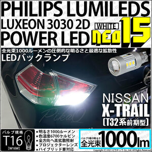 ニッサン エクストレイル (T32系 前期) 対応 LED T16 バックランプ PHILIPS LUMILEDS NEO15 1000lm ホワイト 2個入 後退灯 41-A-1