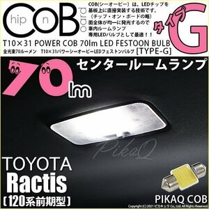 トヨタ ラクティス (120系 前期) 対応 LED センタールームランプ T10×31 COB タイプG 枕型 70lm ホワイト 1個 4-C-7