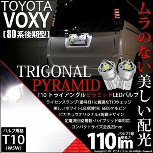 トヨタ ヴォクシー (80系 後期) 対応 LED ライセンスランプ T10 トライアングルピラミッド 110lm ホワイト 6600K 2個 ナンバー灯 3-C-4
