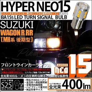 スズキ ワゴンR RR (MH系 後期) 対応 LED Fウインカーランプ S25S BA15s NEO15 400lm アンバー 2個 6-D-8