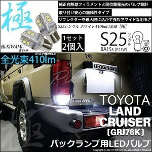 トヨタ ランドクルーザー (GRJ76K) 対応 LED バックランプ S25S BA15s 極-KIWAMI- 410lm ホワイト 6600K 2個 6-D-1