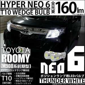 トヨタ ルーミー (M900系 前期) 対応 LED ポジションランプ T10 HYPER NEO 6 160lm サンダーホワイト 6700K 2個 2-C-10