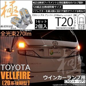 トヨタ ヴェルファイア (20系 後期) 対応 LED FR ウインカーランプ T20S 極-KIWAMI- 270lm アンバー 1700K 2個 6-A-3