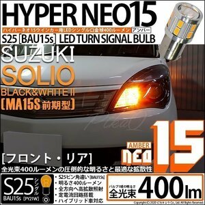 スズキ ソリオ ブラック＆ホワイト2 (MA15S 前期) 対応 LED ウインカーランプ S25S BAU15s NEO15 400lm アンバー 2個 7-B-8