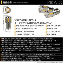 スズキ ワゴンR (MH34S 前期) 対応 LED Rウインカーランプ S25S BAU15s NEO15 400lm アンバー 2個 7-B-8_画像6