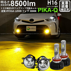 トヨタ プリウスα (40系 後期) 対応 H16 LED ガラスレンズ フォグランプキット 凌駕L8500 8500lm イエロー 黄色 3000K 36-B-1