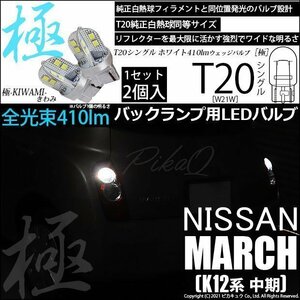 ニッサン マーチ (K12系 中期) 対応 LED バックランプ T20S 極-KIWAMI- 410lm ホワイト 6600K 2個 6-A-2