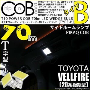 トヨタ ヴェルファイア (20系 後期) 対応 LED サイドルームランプ T10 COB タイプB T字型 70lm ホワイト 2個 4-B-7