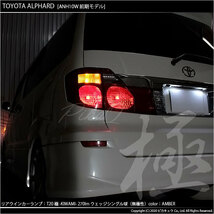 トヨタ アルファード (10系 前期) 対応 LED FR ウインカーランプ T20S 極-KIWAMI- 270lm アンバー 1700K 2個 6-A-3_画像6