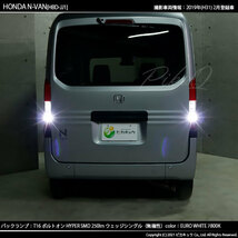 ホンダ N-VAN (JJ1/JJ2) 対応 LED バックランプ T16 ボルトオン SMD 蒼白色 ユーロホワイト 7800K 2個 5-C-2_画像6