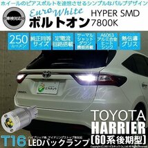 トヨタ ハリアー (60系 後期) 対応 LED バックランプ T16 ボルトオン SMD 蒼白色 ユーロホワイト 7800K 2個 5-C-2_画像1