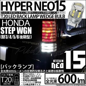 ホンダ ステップワゴン (RF3/4/5/6 後期) 対応 LED バックランプ T20S NEO15 600lm ホワイト 6700K 2個 6-A-6